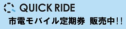 QUICK RIDE 市電モバイル定期券販売中！！